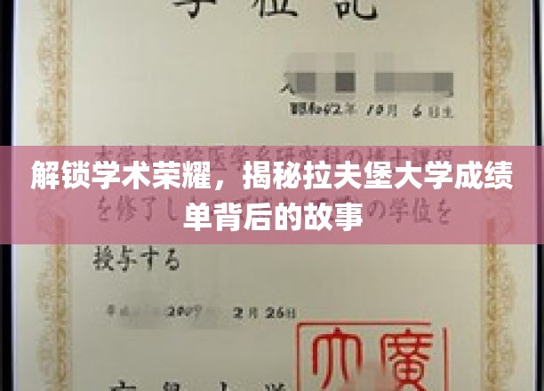 探寻拉夫堡大学成绩单背后的学术传奇