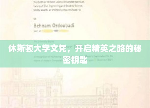 休斯顿大学文凭，开启精英之路的秘密钥匙