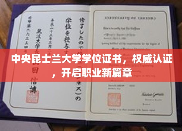 学位荣耀，中央昆士兰大学认证助你职业腾飞新起点