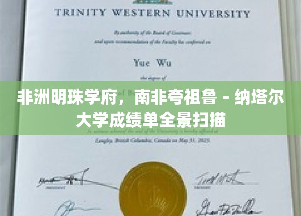 南非璀璨学术星河，探秘夸祖鲁－纳塔尔大学的多彩成就画卷