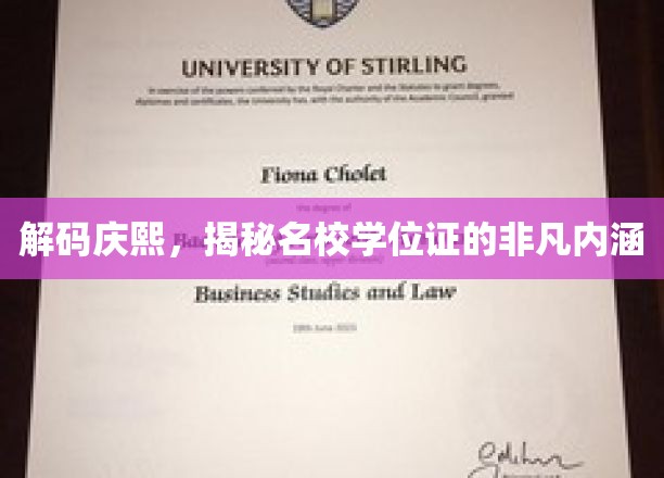 庆熙之光，名校学位证的深层奥秘大揭秘