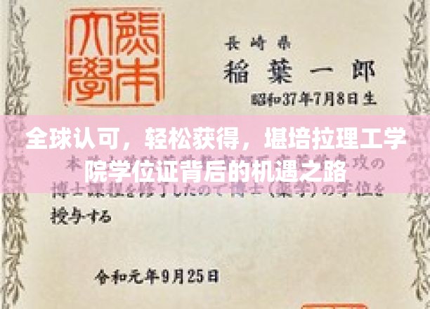 国际通行，一步到位，堪培拉理工学院学位证的全球机遇之门
