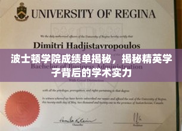 波士顿学院成绩单揭秘，揭秘精英学子背后的学术实力