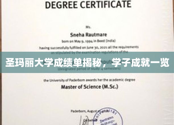 探寻圣玛丽大学学子风采，揭秘卓越成就背后的故事