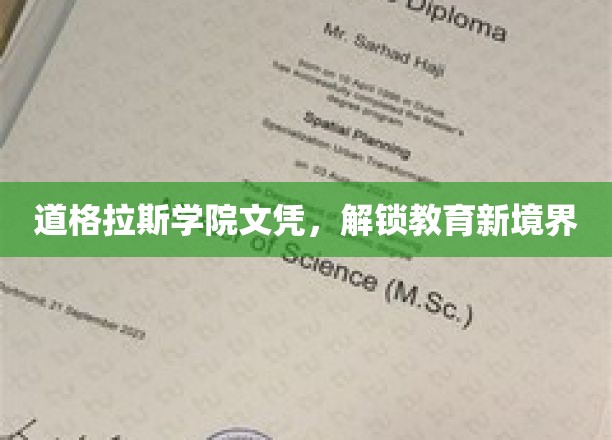 道格拉斯学院文凭，开启教育新篇章