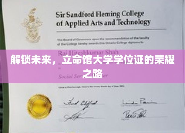 解锁未来，立命馆大学学位证的荣耀之路