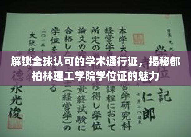 全球学术新宠，探秘都柏林理工学院学位证的非凡魅力