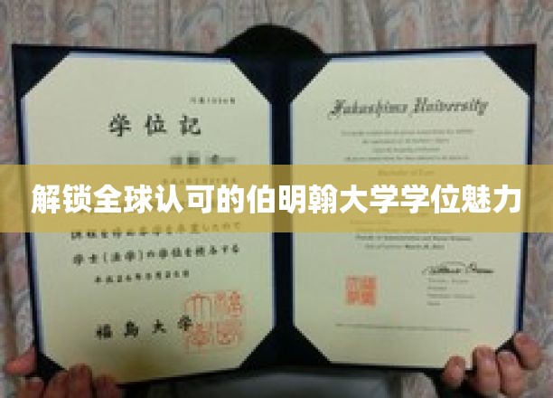 解锁全球认可的伯明翰大学学位魅力