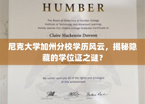 尼克大学加州分校学历风云，揭秘隐藏的学位证之谜？