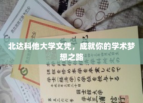 北达科他大学文凭，开启你的学术星辰之旅