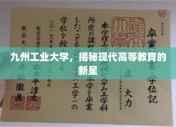 九州工业大学，揭秘现代高等教育的新星