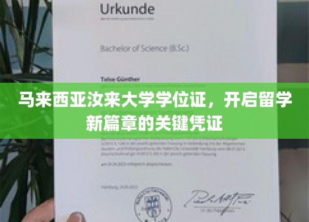 留学新起点，马来西亚汝来大学学位证，解锁全球机遇的金钥匙