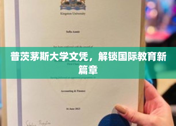 普茨茅斯大学文凭，解锁国际教育新篇章