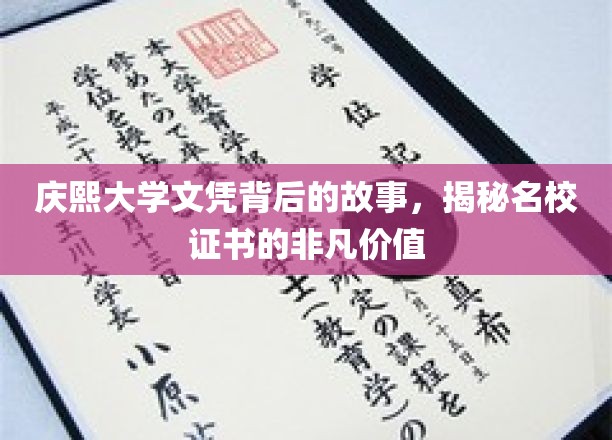 庆熙大学文凭背后的故事，揭秘名校证书的非凡价值