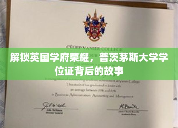 解锁英国学府荣耀，普茨茅斯大学学位证背后的故事