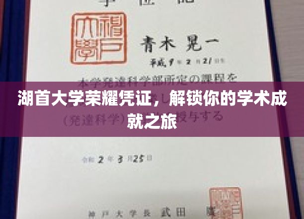 湖首大学荣耀通行证，开启你的学术巅峰探索之旅
