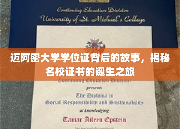 迈阿密大学学位证背后的传奇，一纸证书的诞生与荣耀之路