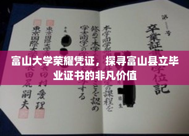 富山大学荣耀凭证,探寻富山县立毕业证书的非凡价值