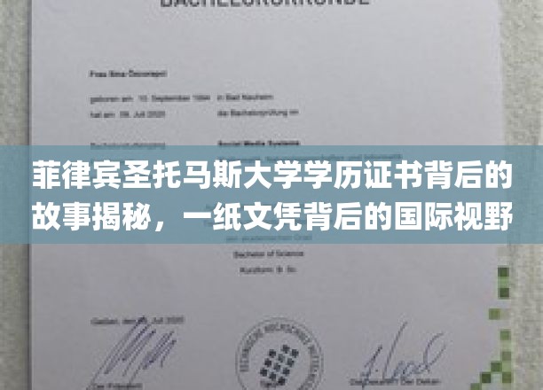 菲律宾圣托马斯大学学历证书背后的故事揭秘，一纸文凭背后的国际视野