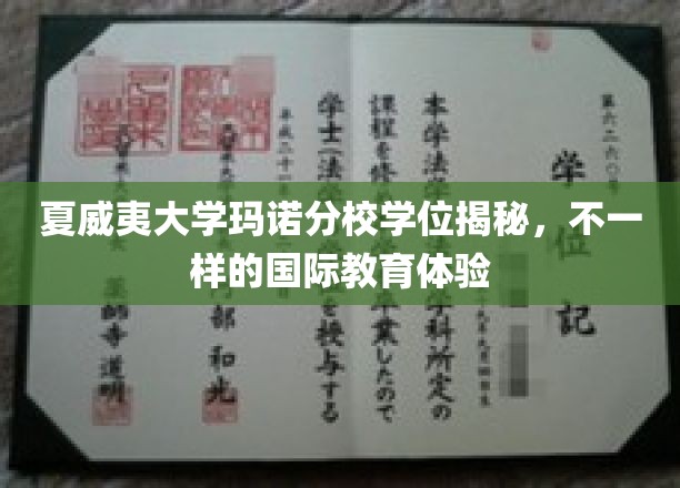 夏威夷大学玛诺分校学位揭秘，不一样的国际教育体验