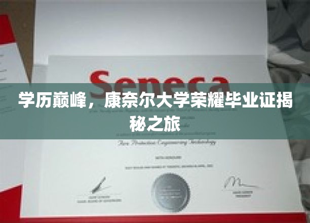 学历巅峰，康奈尔大学荣耀毕业证揭秘之旅