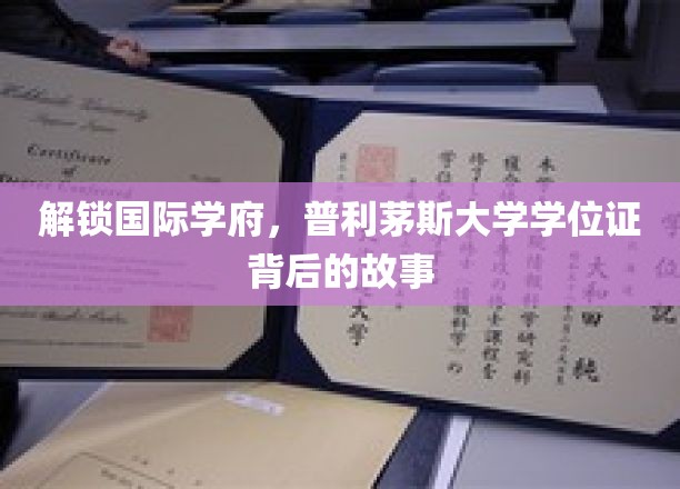 揭秘普利茅斯大学学位证，探秘国际学府的魅力所在