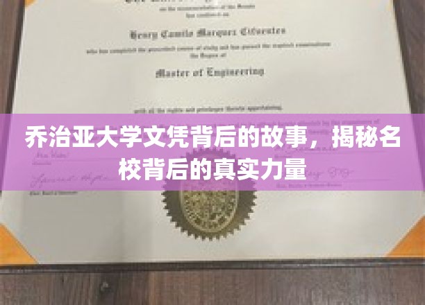 揭开乔治亚大学文凭的神秘面纱，名校背后的真实影响力深度解析
