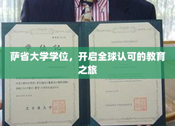 萨省大学学位，开启全球认可的教育之旅
