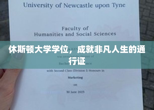 休斯顿大学学位，成就非凡人生的通行证