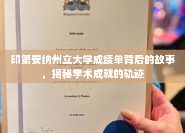 印第安纳州立大学成绩单背后的故事，揭秘学术成就的轨迹