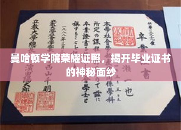解锁曼哈顿学院毕业证书的尊贵之谜