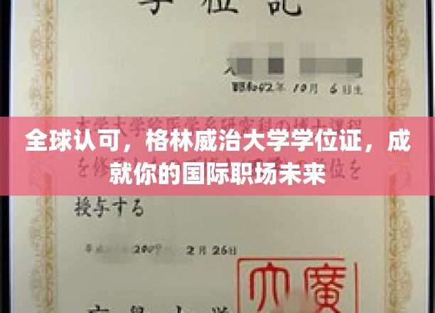 国际职场通行证，格林威治大学学位，助你开启全球职业生涯