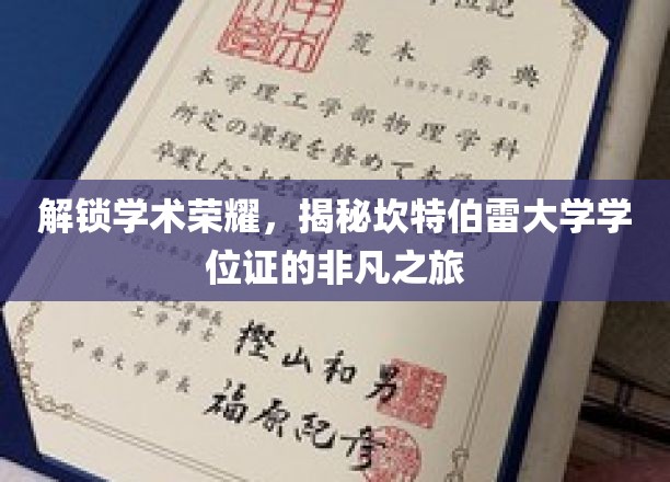 解锁学术荣耀，踏上坎特伯雷大学学位证的非凡之旅