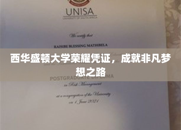 解锁非凡梦想，西华盛顿大学荣耀证书背后的精彩篇章