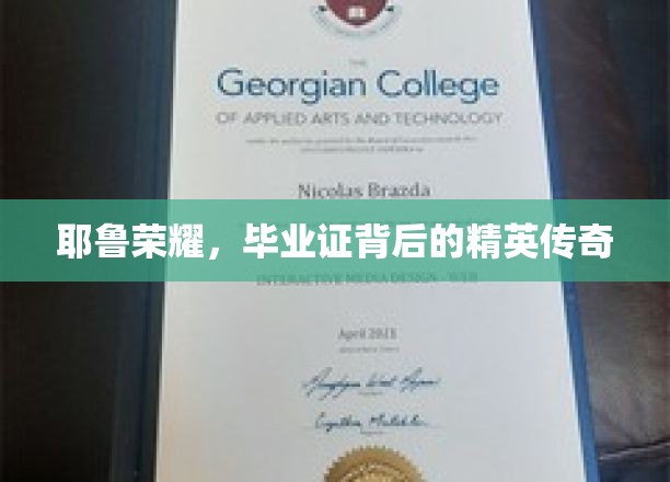 耶鲁荣耀，毕业证背后的精英传奇