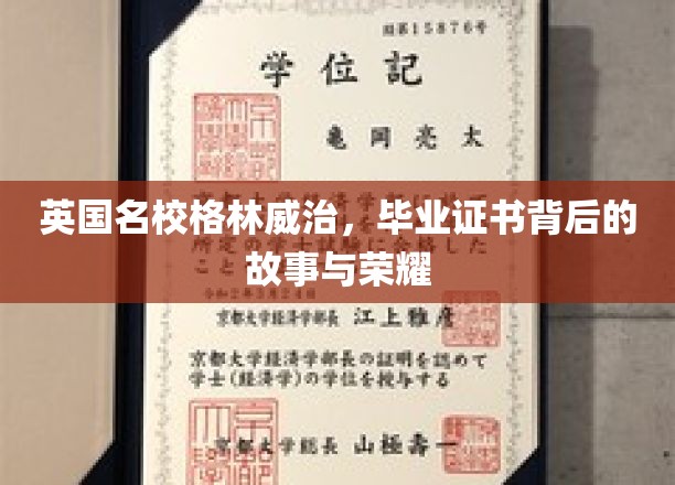 英国名校格林威治，毕业证书背后的故事与荣耀