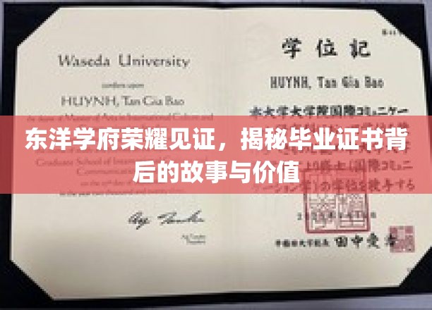 东洋学府荣耀见证，揭秘毕业证书背后的故事与价值