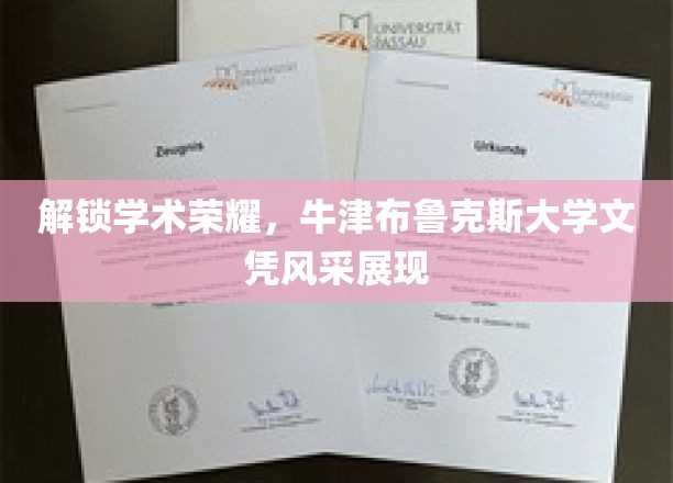 解锁学术荣耀，牛津布鲁克斯大学文凭风采展现