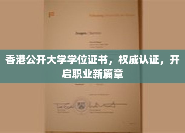 港大认证学位，助您开启职业生涯新篇章