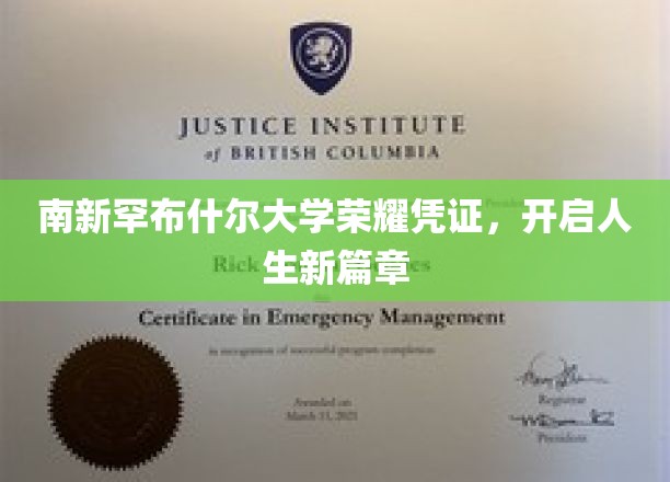 南新罕布什尔大学荣耀凭证，开启人生新篇章