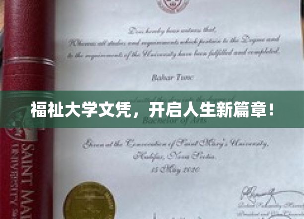 学历新境界，福祉大学文凭，铺就梦想起飞路