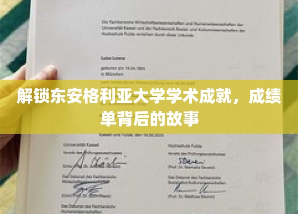 揭秘东安格利亚大学学术成就，探寻成绩单背后的故事