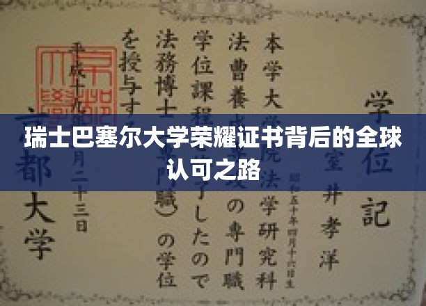 瑞士巴塞尔大学荣耀证书背后的全球认可之路