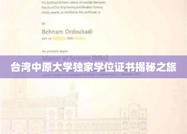 台湾中原大学独家学位证书揭秘之旅