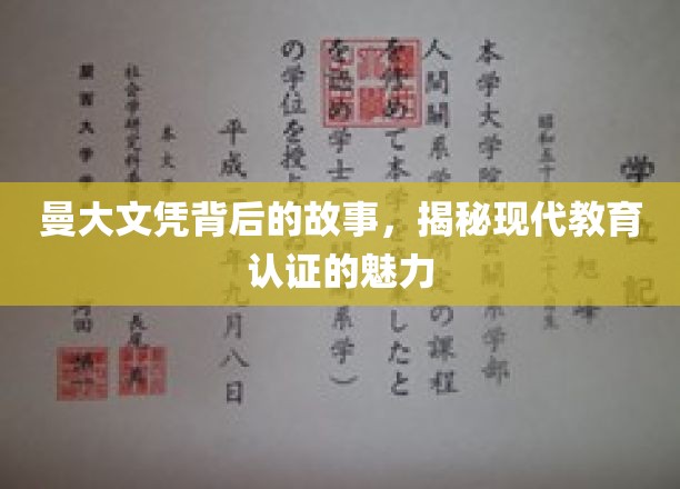 曼大文凭背后的传奇，探寻现代教育认证的无限魅力