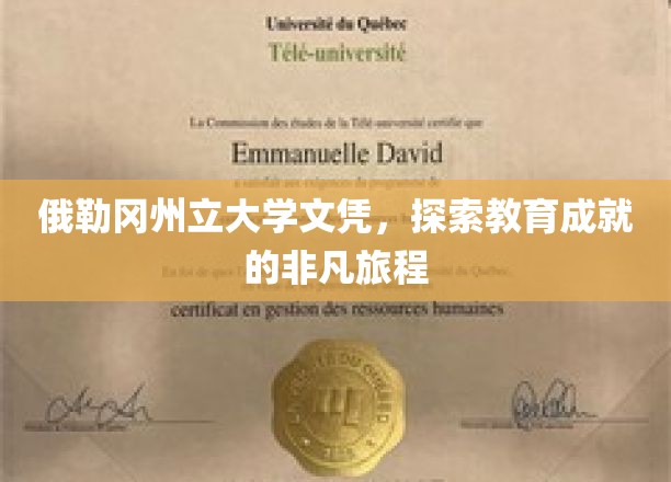 俄勒冈州立大学文凭，开启教育成就的非凡旅程