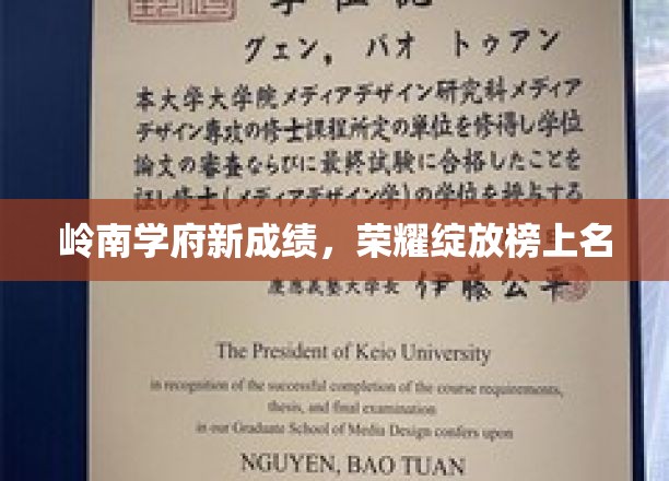 岭南学府再创辉煌，学子荣耀名扬四海