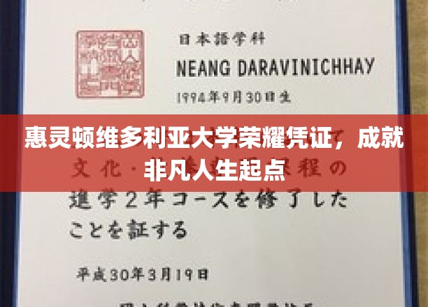 开启非凡征程，惠灵顿维多利亚大学荣耀凭证见证人生新篇章