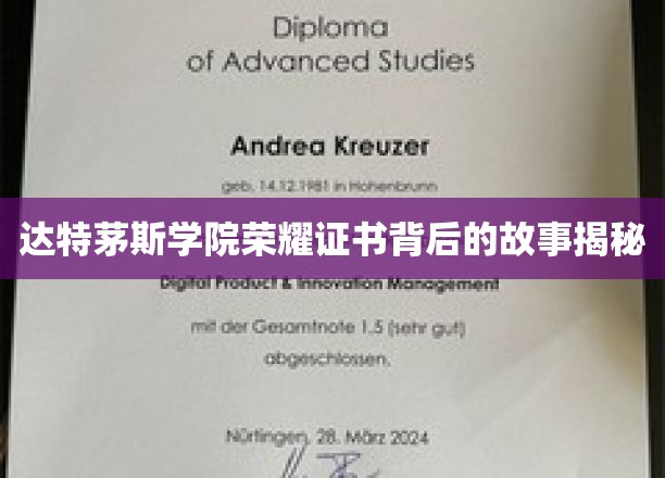达特茅斯学院荣耀证书，探寻历史与荣耀的神秘面纱