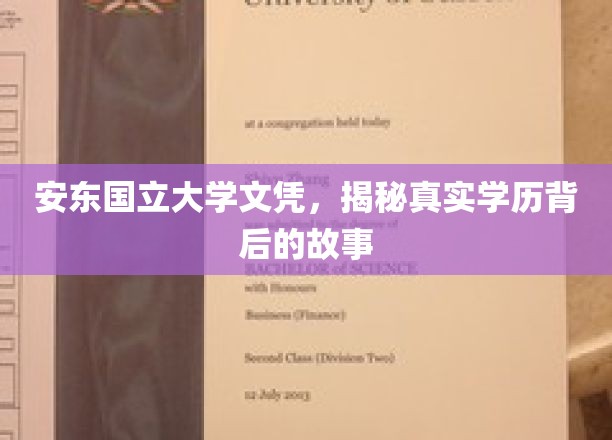 安东国立大学文凭，揭示学历背后的真实故事